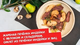 Жареная печёнка индейки с яблоком и сельдереем. Омлет из печёнки индейки и яиц | Братья по сахару