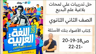 حل تدريبات على لمحات بلاغية من علم البديع ثانية ثانوي الأضواء بنك الأسئلة ص 18-19-20-21-22 ترم اول