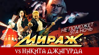 Мираж vs Никита Джигурда - Не поможет эта ночь (Official Video)