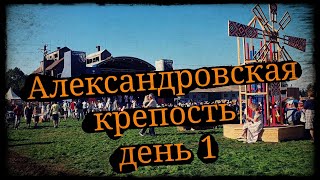 С места события Фестиваль Александровская крепость день 1 Школа Корогод 01.10.22 фланкировка шашка