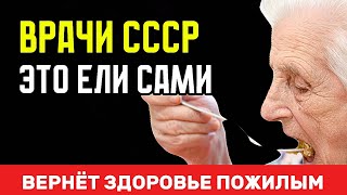 ВРАЧИ ЭТО ели сами! СПАСЁТ тех, кому за 60