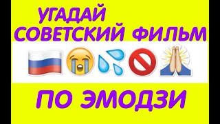 УГАДАЙ СОВЕТСКИЙ ФИЛЬМ ПО ЭМОДЗИ ЗА 10 СЕКУНД. ЛЮБИМЫЕ ФИЛЬМЫ В СМАЙЛИКАХ