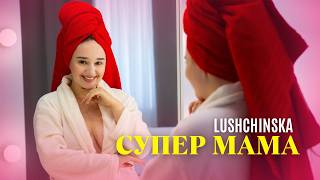 Lushchinska - Супер Мама