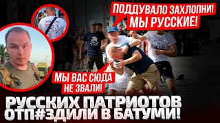 ⚡️ФАНАТЫ ПУТИНА ЗАВАЛИЛИСЬ В БАТУМИ И ПОЛУЧИЛИ ПИЗДЫ! ГРУЗИНЫ ВМАЗИЛИ ЗЕТНИКАМ!