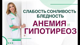 💊 Обмен веществ. Щитовидная железа. Гипотиреоз и анемия. Врач эндокринолог, диетолог Ольга Павлова.