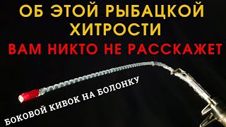 Этот вариант бокового кивка  удивит даже опытных рыбаков