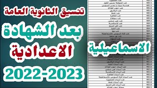 تنسيق الثانوية العامة بعد الاعدادية فى  محافظة الاسماعيلية  2022-2023