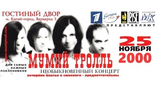 Мумий Тролль - Необыкновенный концерт в Гостином дворе (25.11.2000, Москва)