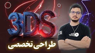 "آموزش حرفه‌ای طراحی قطعات برای پرینتر سه‌بعدی 🚀 | از نرم‌افزار تا صنعت!"