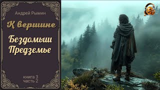 К вершине (3.2). Бездомыш. Предземье - Андрей Рымин