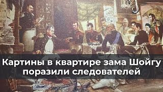 Картины в квартире зама Шойгу поразили следователей