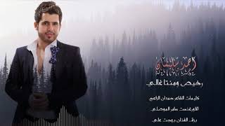 رخيص ومنتا غالي الفنان احمد سليمان 2017