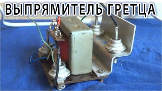 ВЫПРЯМИТЕЛЬ ПО СХЕМЕ ГРЕТЦА ⚒️ СВОИМИ РУКАМИ