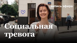 ПОБЕДИТЬ СТРАХ СОЦИУМА: запись прямого эфира | Открыть АНАХАТУ | Карина Пилипенко регрессолог