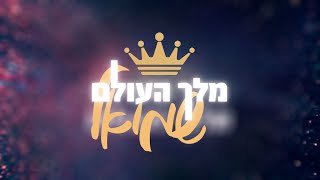 שמואל - מלך העולם | Shmuel - King of the World