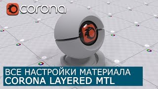 Corona Layered Mtl - Уроки по настройки Материалов 3Ds Max и Corona Renderer