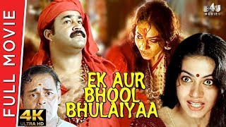 Ek Aur Bhool Bhulaiyaa (Mani Chitra Thazhu) Full Movie Hindi Dubbed | Mohanlal, Shobana, Suresh Gopi