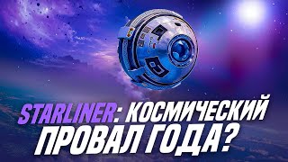 Starliner: космический провал года?