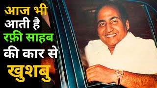 Aaj Bhi Aati Hai Rafi Sahab Ki Car Se Khushbu | एक रफ़ी साहब के दीवाने की दास्ताँ 🤔