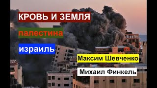 Кровь и земля: Палестина - Израиль. Максим Шевченко и раввин Михаил Финкель.