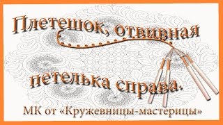 Плетешок, отвивная петелька справа.