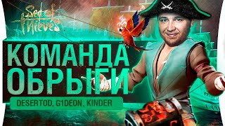 ЧСК ОБРЫГА захватывает СТРИМ - Sea of Thieves