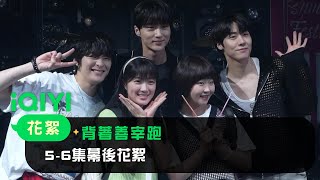 《背著善宰跑》EP5-6花絮：淩晨四點的甜蜜約會~舞臺表現驚艷眾人 | 愛奇藝