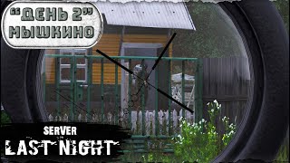 День 2 | Мышкино | server LAST NIGHT PVP | Лето | DayZ 1.25