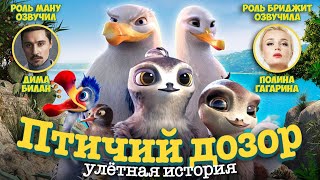 Птичий дозор - Улётная история / Мультфильм HD