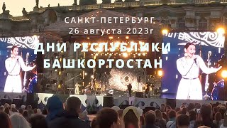 Дни Башкортостана в Санкт-Петербурге