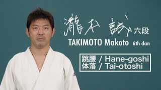 瀧本誠① 「跳腰」「体落」 / TAKIMOTO Makoto① "Hane-goshi" "Tai-otoshi"