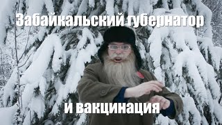 Стих деда Архимеда о  губернаторе Забайкалья и принудительной вакцинации