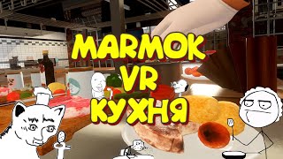 Мармок VR кухня