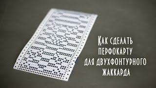 Как сделать перфокарту для двухфонтурного жаккарда jacquard punched card on two backgrounds