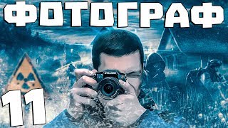 S.T.A.L.K.E.R. Фотограф #11. Мертвый Город