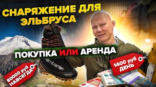 Покупать или арендовать снаряжение для восхождений в горы?