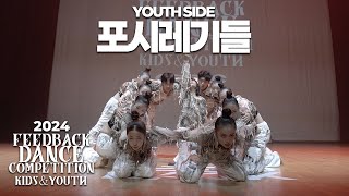 포시레기들 [YOUTH SIDE] | 2024 FEEDBACK KIDS&YOUTH | 피드백초중고 2024 | LOW VIEW