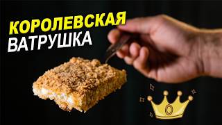 Королевская ВАТРУШКА. Очень вкусный и простой пирог с ТВОРОГОМ.