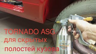 Пистолет Tornado ASG для антикора полостей кузова