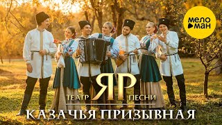 Театр песни "ЯР" – Казачья призывная (Official Video)