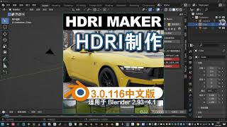 HDRI 制作（HDRI Maker V3.0.116）Blender中文版插件