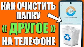 КАК Очистить папку ДРУГОЕ ➡️(Прочие) на Android? Как Освободить Много Памяти на Телефоне✅