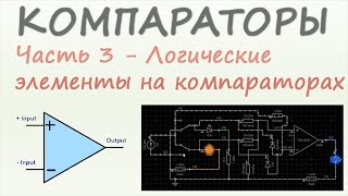 Компараторы. Часть 3 - логические элементы на компараторах