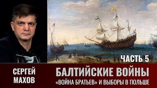 Сергей Махов. Балтийские войны. Часть 5.  "Война Братьев" и выборы в Польше