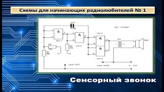 Сенсорный звонок. Схема для начинающих радиолюбителей  # 1