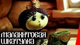 Малахитовая шкатулка (1976) мультфильм