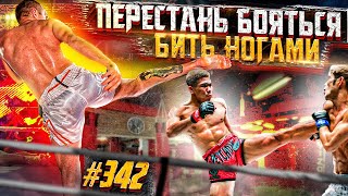 Должен знать каждый! Как защищаться в Тайском Боксе и MMA. Удары ногами в Муай Тай и ММА.