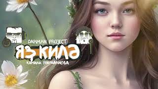 DarMan project, Камила Вильданова - Яҙ килә