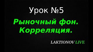 Трейдинг ДЛЯ НОВИЧКОВ с НУЛЯ! Обучение трейдингу. Интрадей. || Урок №5 Рыночный фон. Корреляция