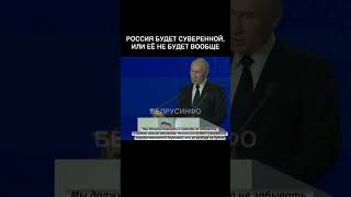 Россия будет суверенной самодостаточной державой, или её вообще не будет — Путин @shorts БЕЛРУСИНФО